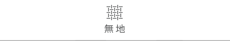 無地