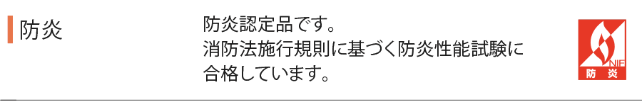 防炎