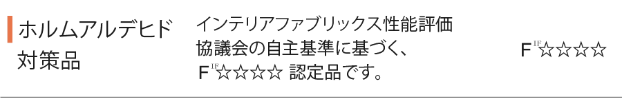 ホルムアルデヒド対策品