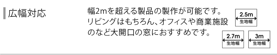 最大3mまで広幅対応