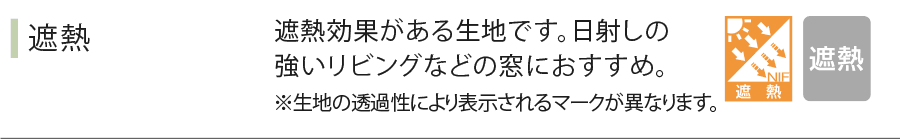遮熱