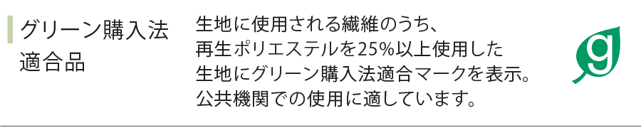 グリーン購入法適合品
