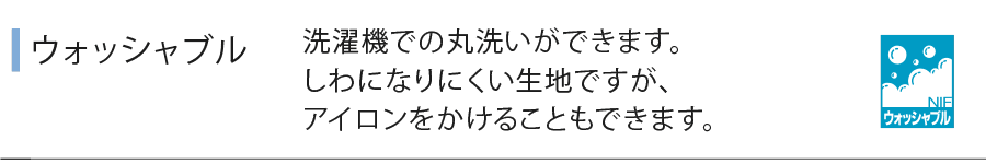 ウォッシャブル
