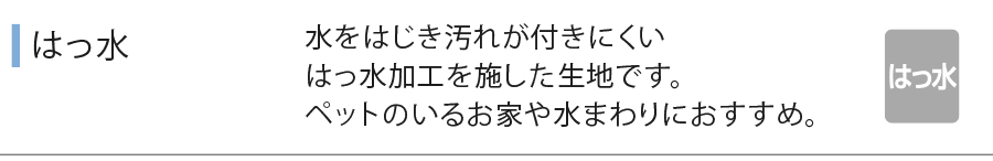 はっ水