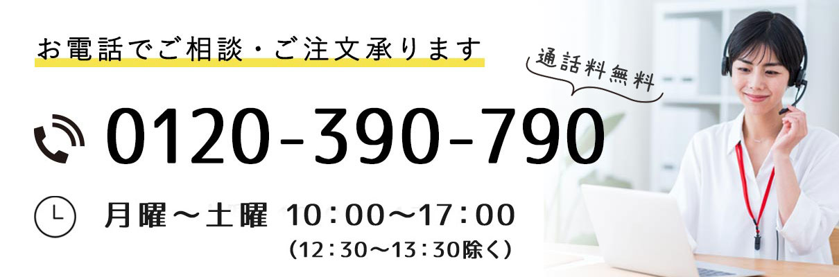 お電話お問い合わせ（通話無料）平日・土曜 10:00-12:30 13:30-17:00
