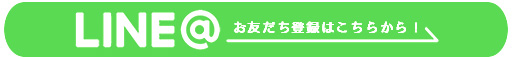 LINEお友だち登録はこちらから！