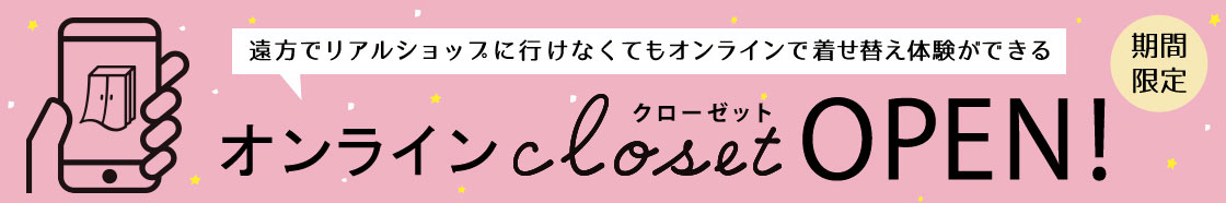 オンラインクローゼット＞