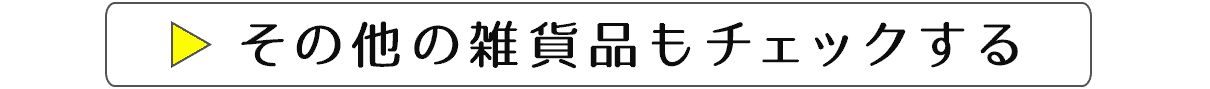 その他の雑貨はこちら