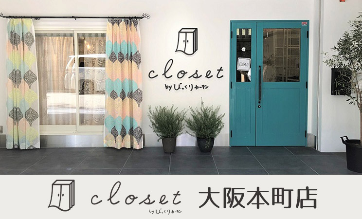 closet with びっくりカーテン 大阪本町店
