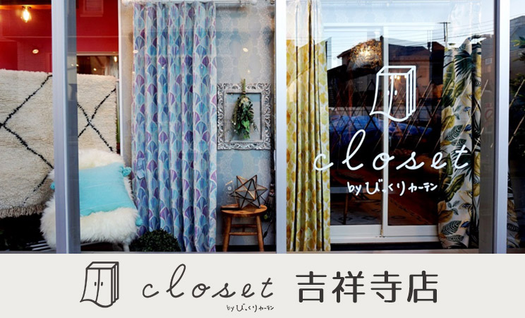 closet with びっくりカーテン 吉祥寺店