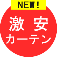 お買い得品