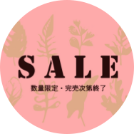 お買い得品