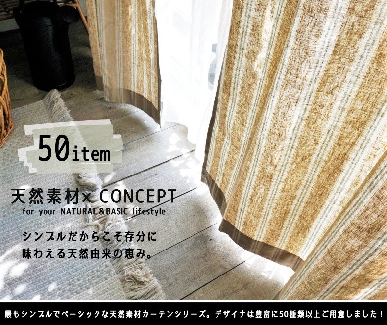アパレルデザインを応用した天然素材使用のカーテン＜天然素材・コンセプトシリーズ＞