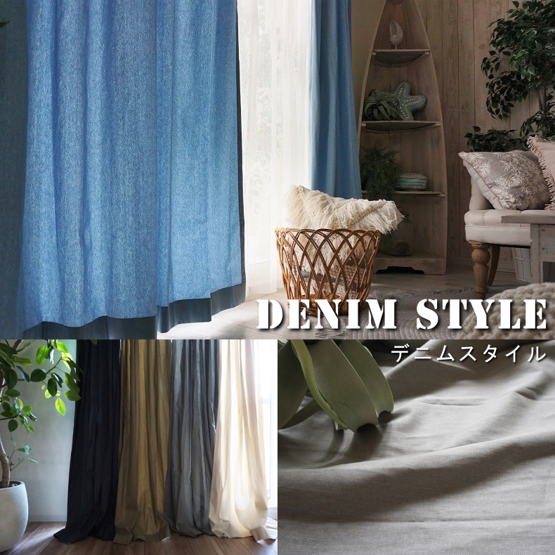 デニムスタイルカーテン特集