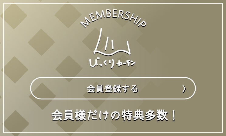 会員特典はこちら