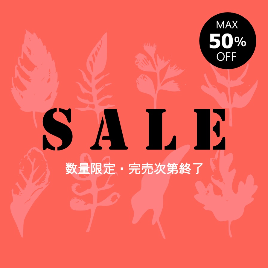 お買い得！SALE特集