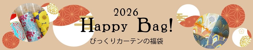 超お買い得！数量限定の福袋
