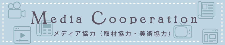 Media Cooperation（メディア協力）