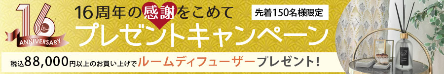 16周年記念 プレゼントキャンペーン