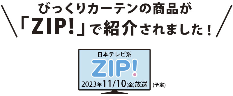 日本テレビ系『ZIP!』で当店のカーテンをご紹介いただきました！