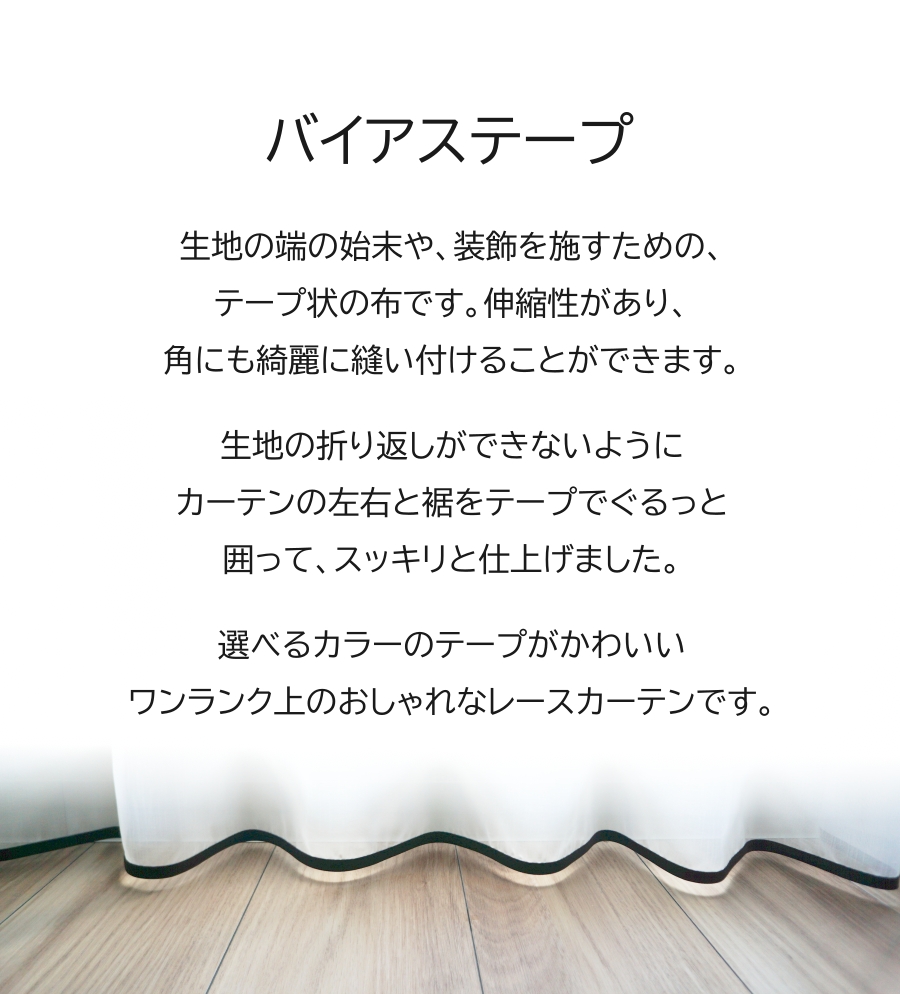 バイアスレース画像