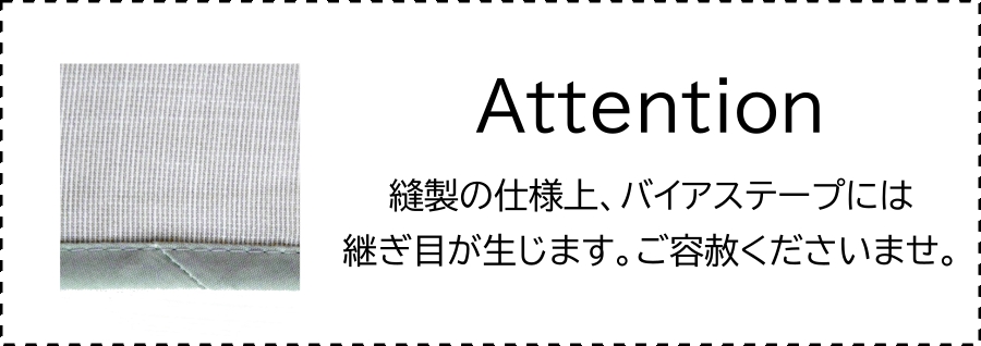 バイアスレース継ぎ目