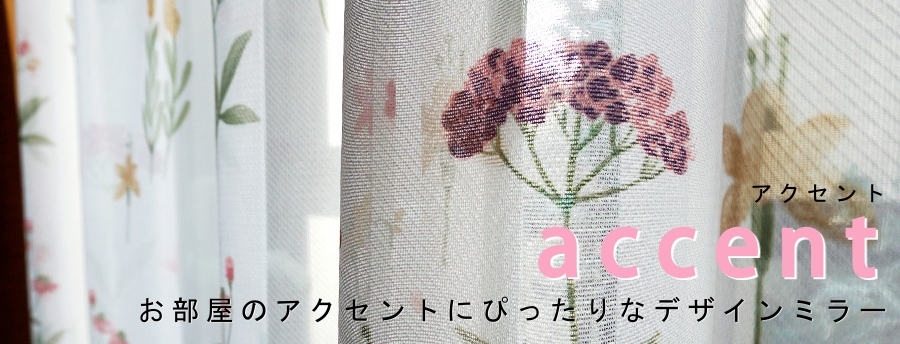 アクセントミラー