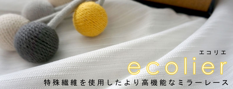 エコリエシリーズ