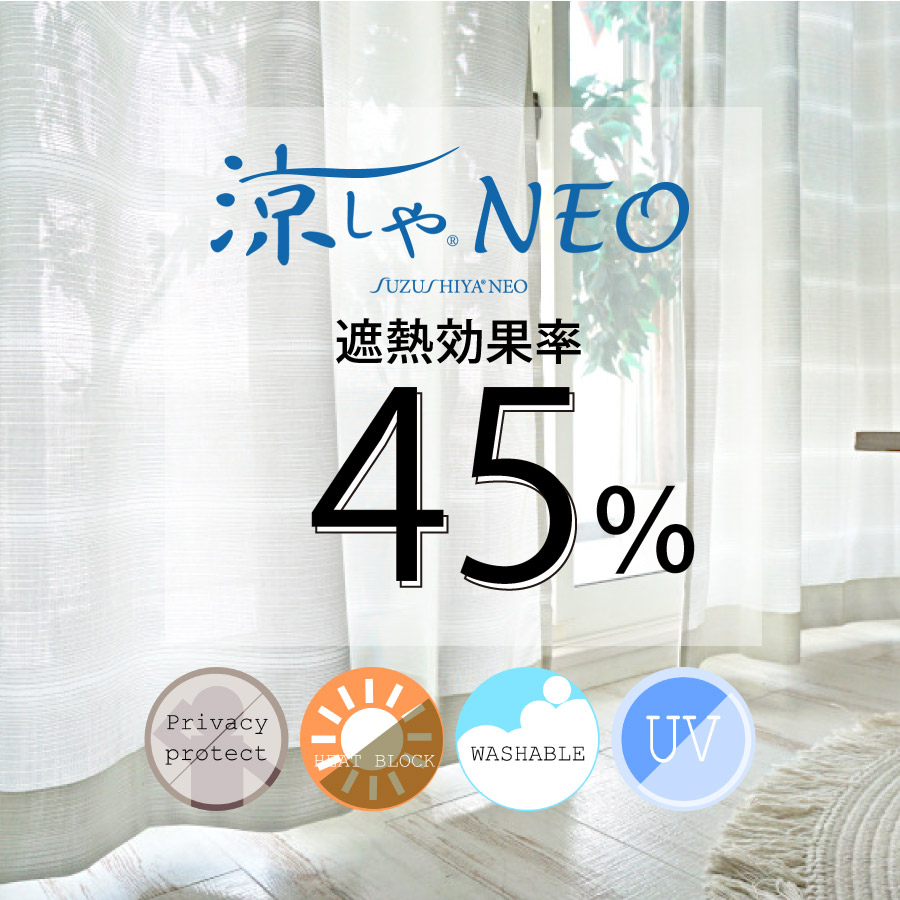 涼しやNEO