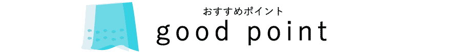 おすすめポイント