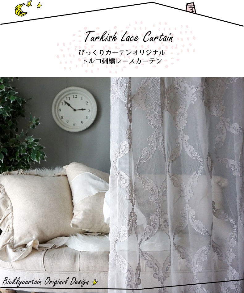 トルコ刺繍レースカーテン｜ 100サイズ既製カーテン通販専門店 