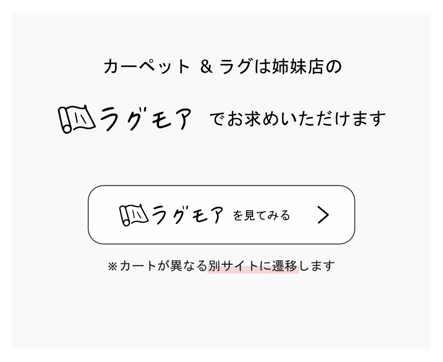 びっくりカーテンの姉妹店『ラグモア』のご紹介ページ