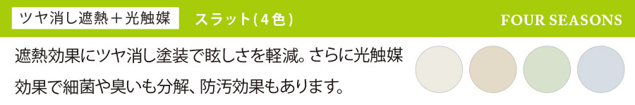 遮熱効果に加え、ツヤ消し塗装で眩しさを軽減。さらに光触媒効果で細菌や臭いを分解【ツヤ消し遮熱＋光触媒】スラット（4色）