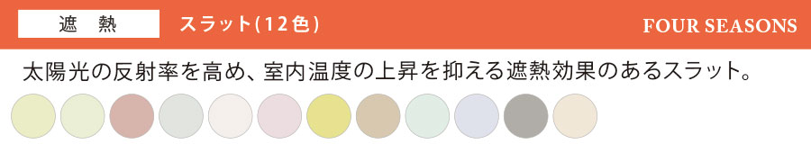 太陽光の反射率を高め、室内温度の上昇を抑える遮熱効果のある【遮熱】スラット（12色）