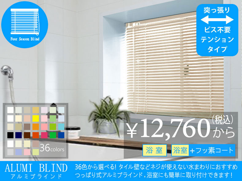 36色から選べて日本製で最安！つっぱり式【浴室タイプ】のお買得アルミ