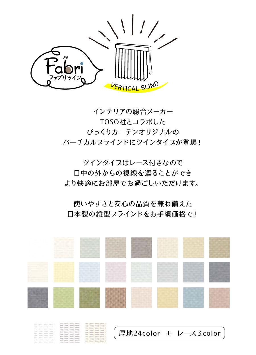 ざっくり生地が魅力の非遮光生地・ファブリ