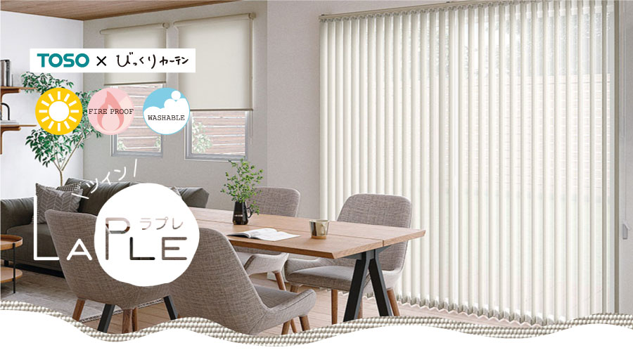 ざっくり生地と優しいカラーが魅力のバーチカルブラインド　ラプレツインタイプ