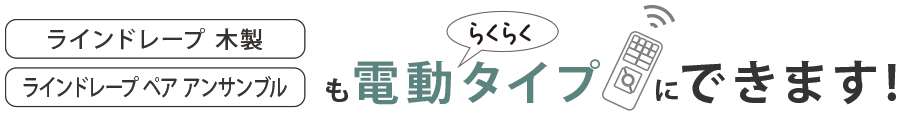 木製やペアアンサンブルも電動タイプでご注文いただけます
