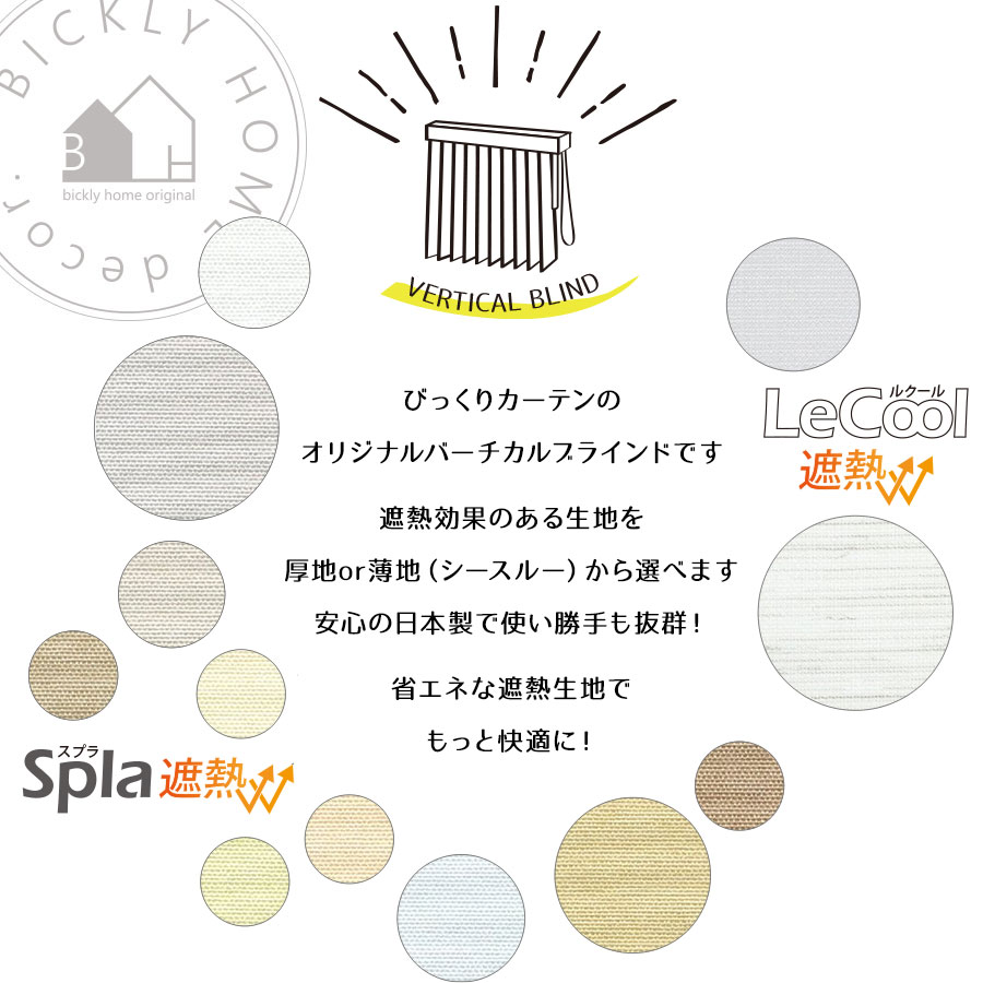 遮熱バーチカルブラインド