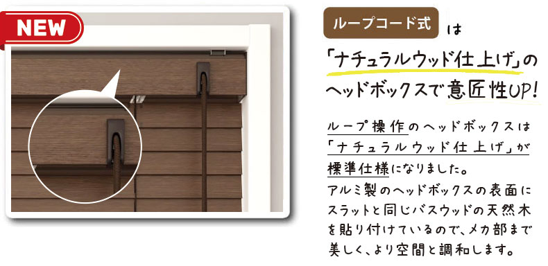 ループコード式はナチュラルヘッドボックスを新採用