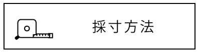 採寸方法