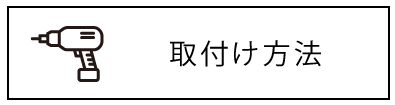 取付方法