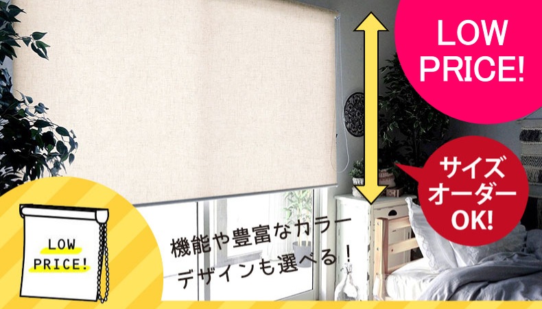 激安ロールスクリーン　ドリームパレット