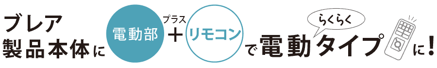 便利な電動タイプに"