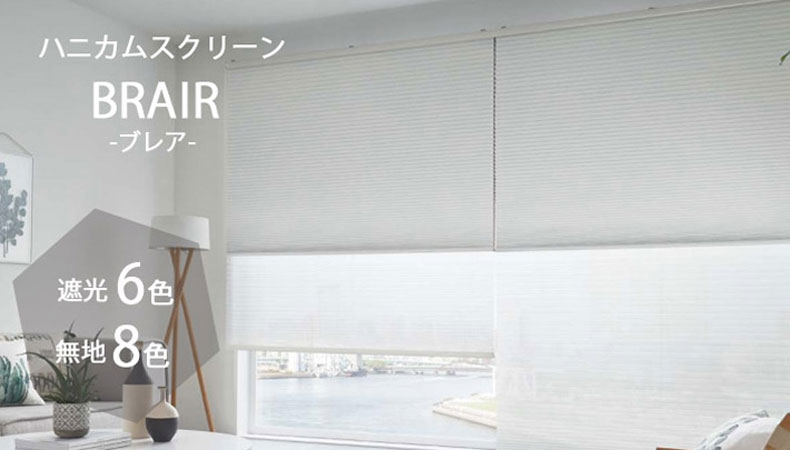 省エネ＆スタイリッシュなハニカムスクリーン　ブレア