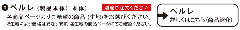 ＋ペルレ本体価格