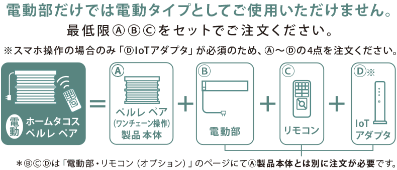 「電動部」のみでは電動タイプとしてご使用できません。