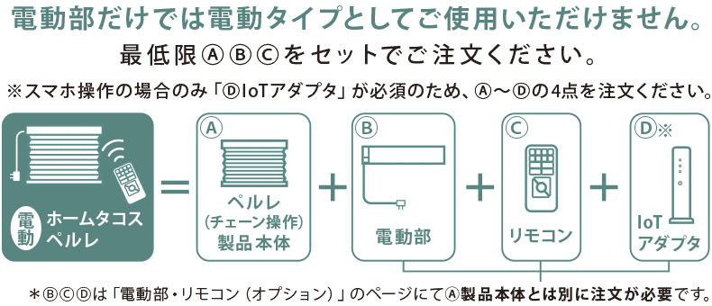 「電動部」のみでは電動タイプとしてご使用できません。