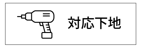 取付下地について