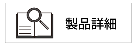 製品詳細